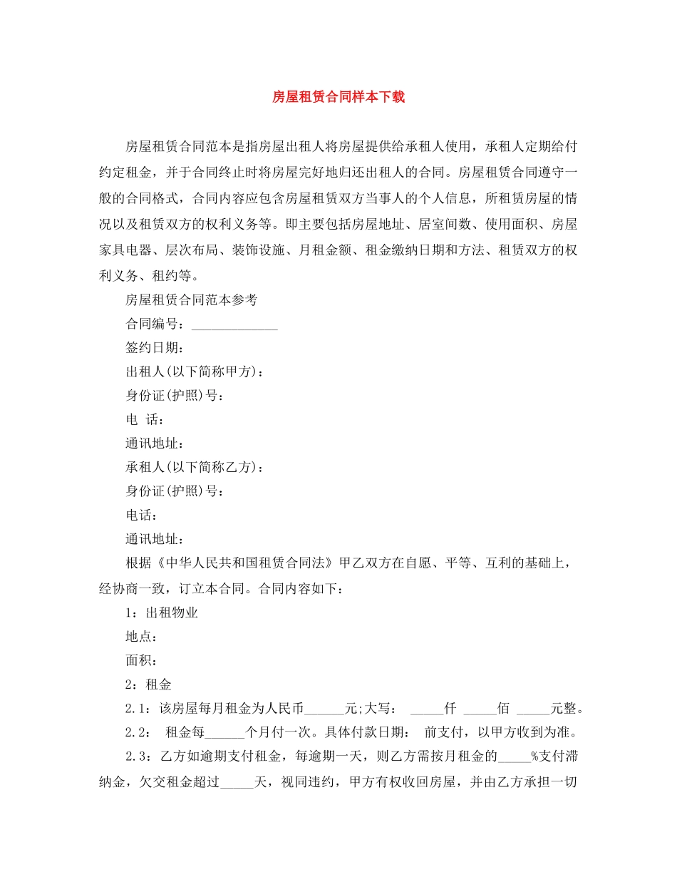 房屋租赁合同样本下载 _第1页