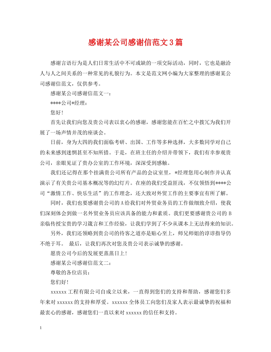感谢某公司感谢信范文3篇 _第1页