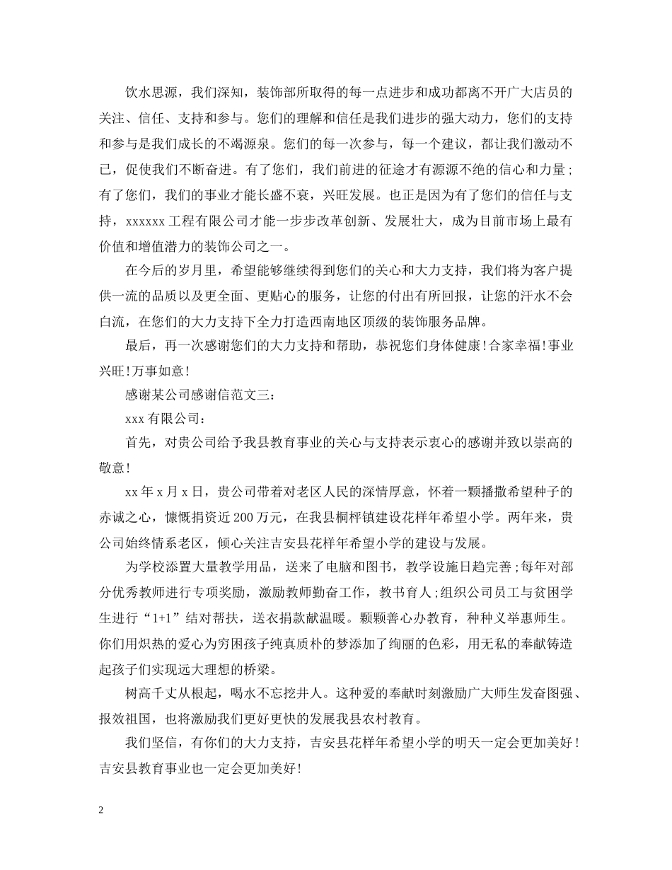 感谢某公司感谢信范文3篇 _第2页