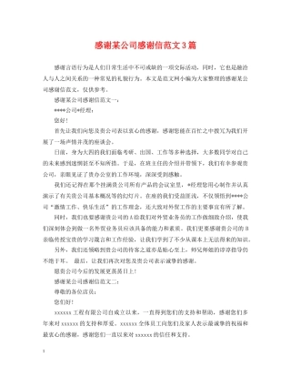 感谢某公司感谢信范文3篇 