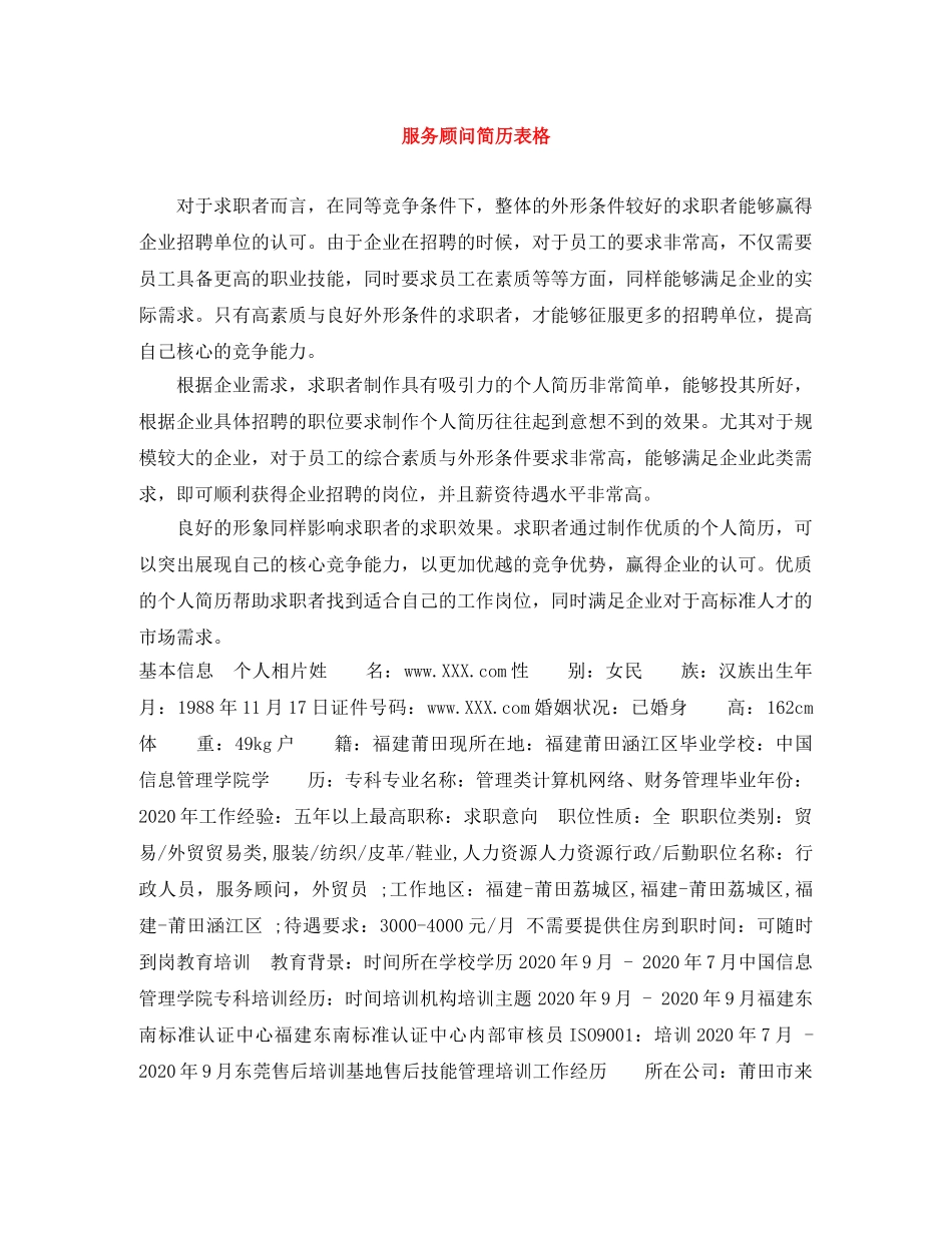 服务顾问简历表格 _第1页