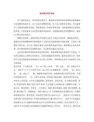 服务顾问简历表格 