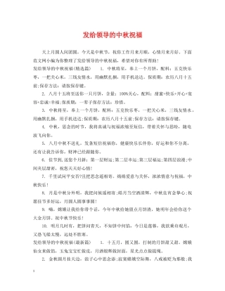 发给领导的中秋祝福 