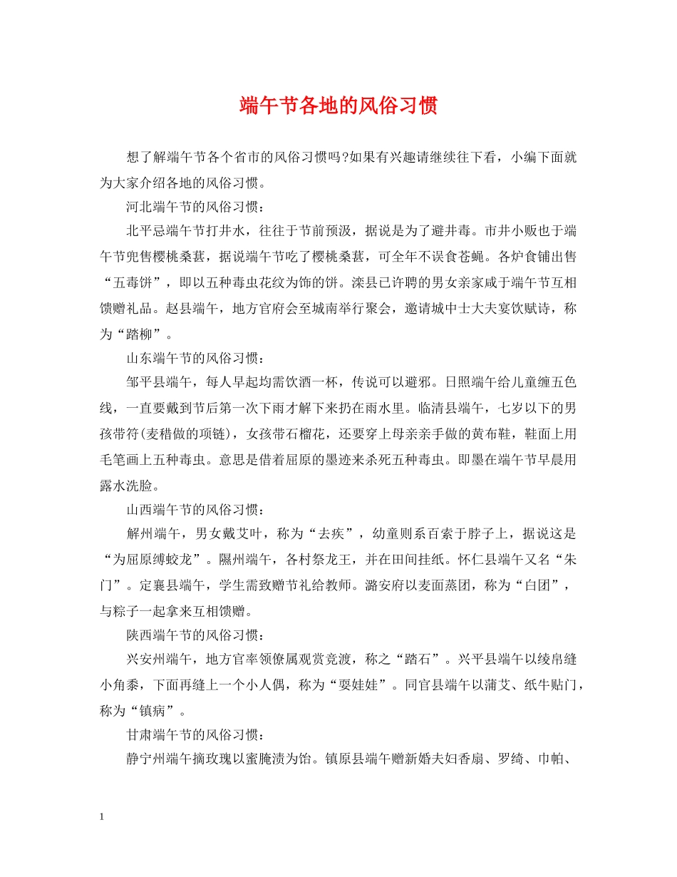 端午节各地的风俗习惯 _第1页