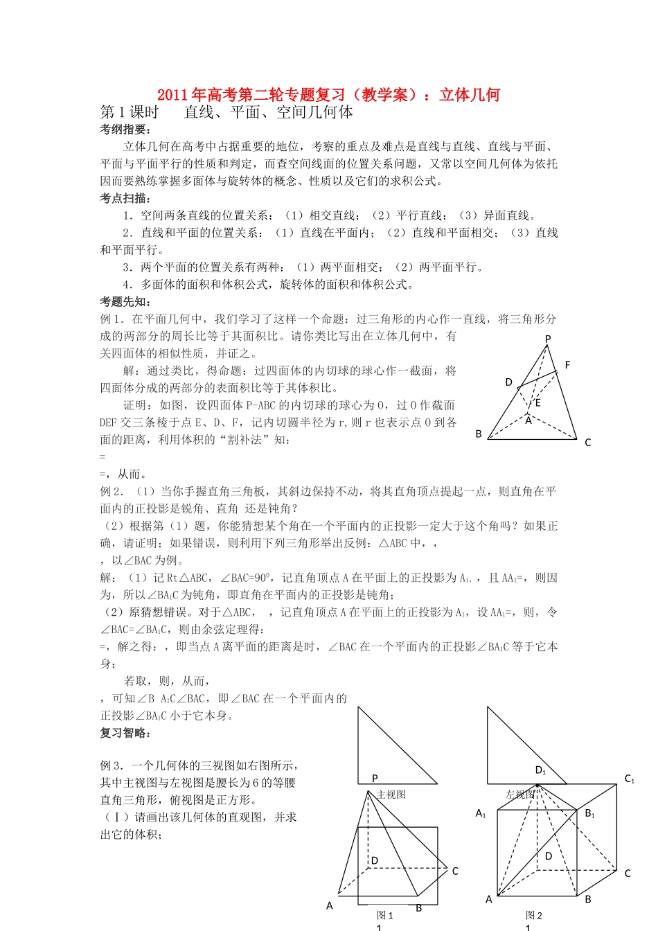 高考数学第二轮复习 立体几何教学案 _第1页