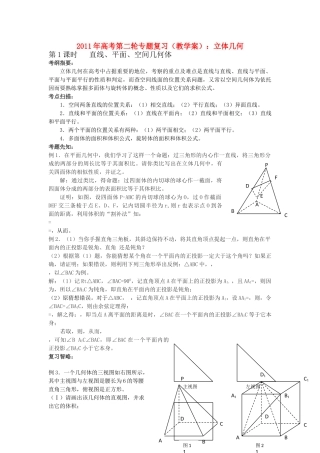 高考数学第二轮复习 立体几何教学案 