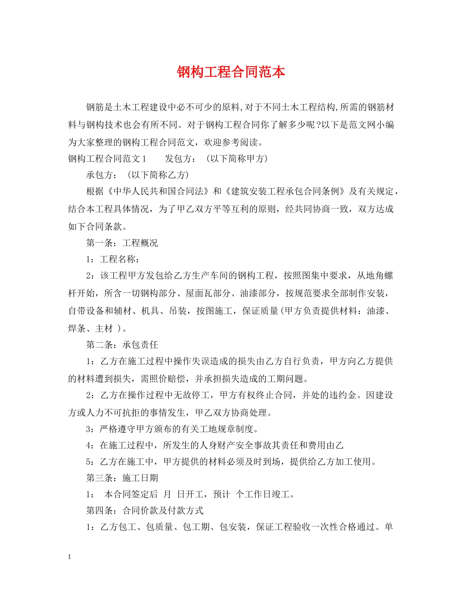 钢构工程合同范本 _第1页