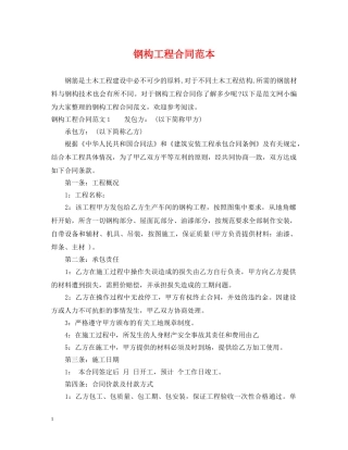 钢构工程合同范本 