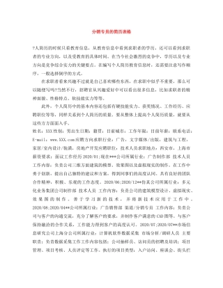 分销专员的简历表格