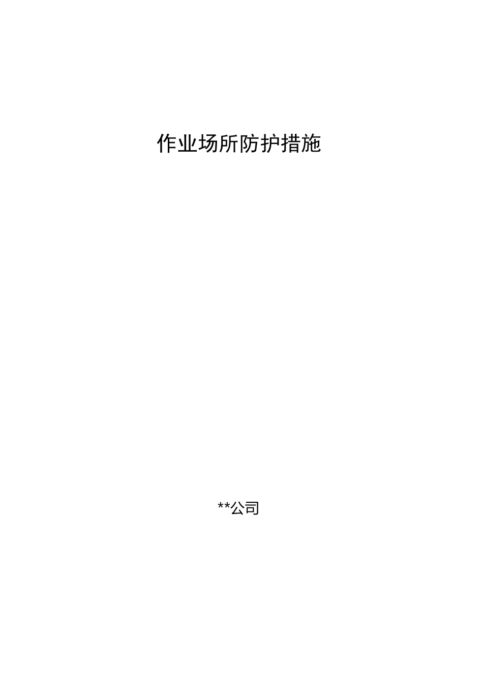 作业场所防护措施、个人防护措施、定期安全检查措施_第1页