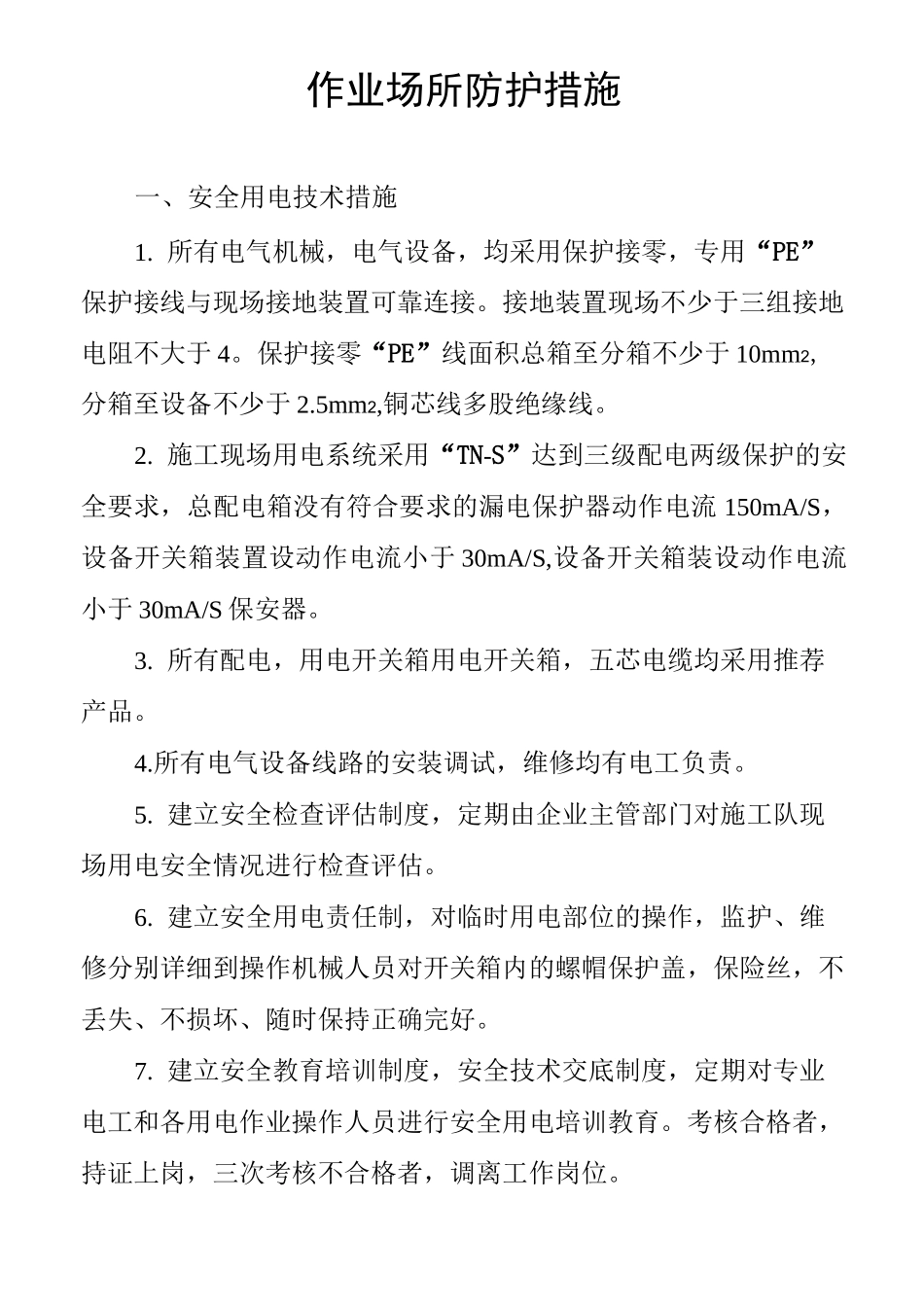 作业场所防护措施、个人防护措施、定期安全检查措施_第2页