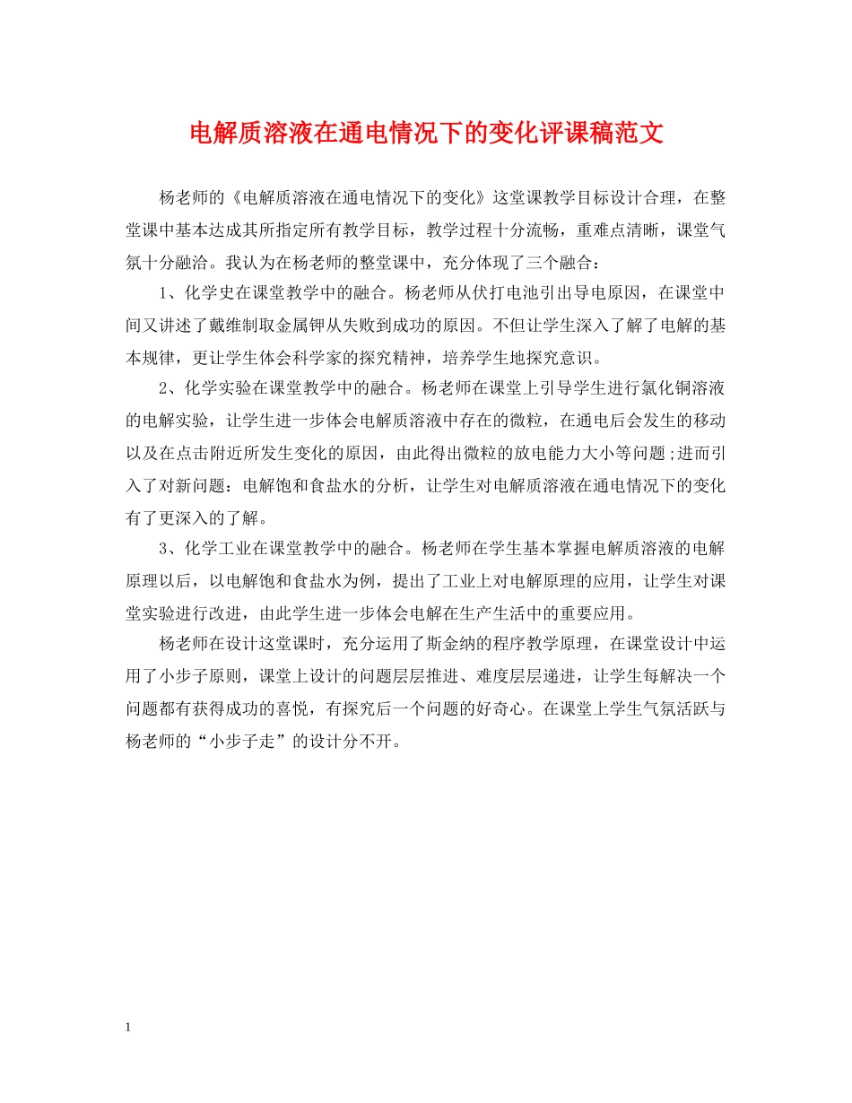 电解质溶液在通电情况下的变化评课稿范文 _第1页