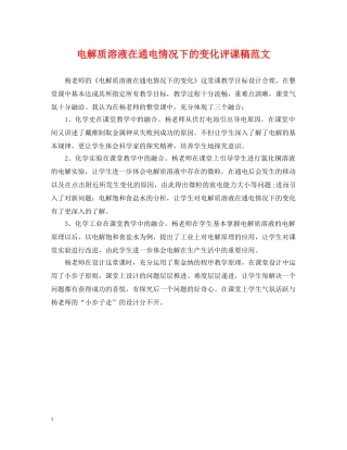 电解质溶液在通电情况下的变化评课稿范文 