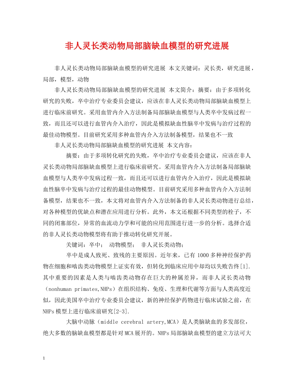 非人灵长类动物局部脑缺血模型的研究进展 _第1页