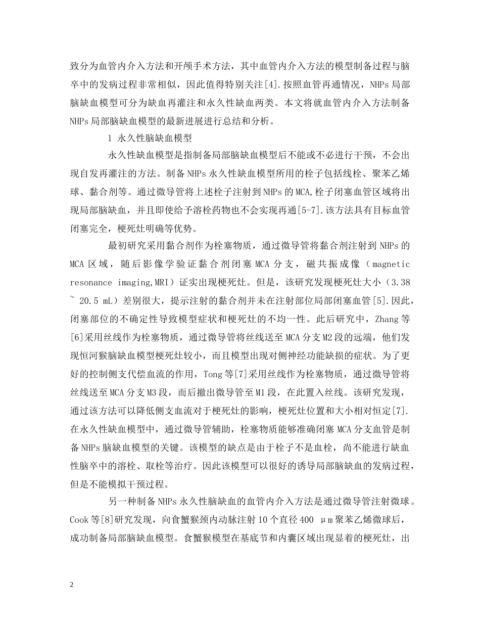 非人灵长类动物局部脑缺血模型的研究进展 _第2页