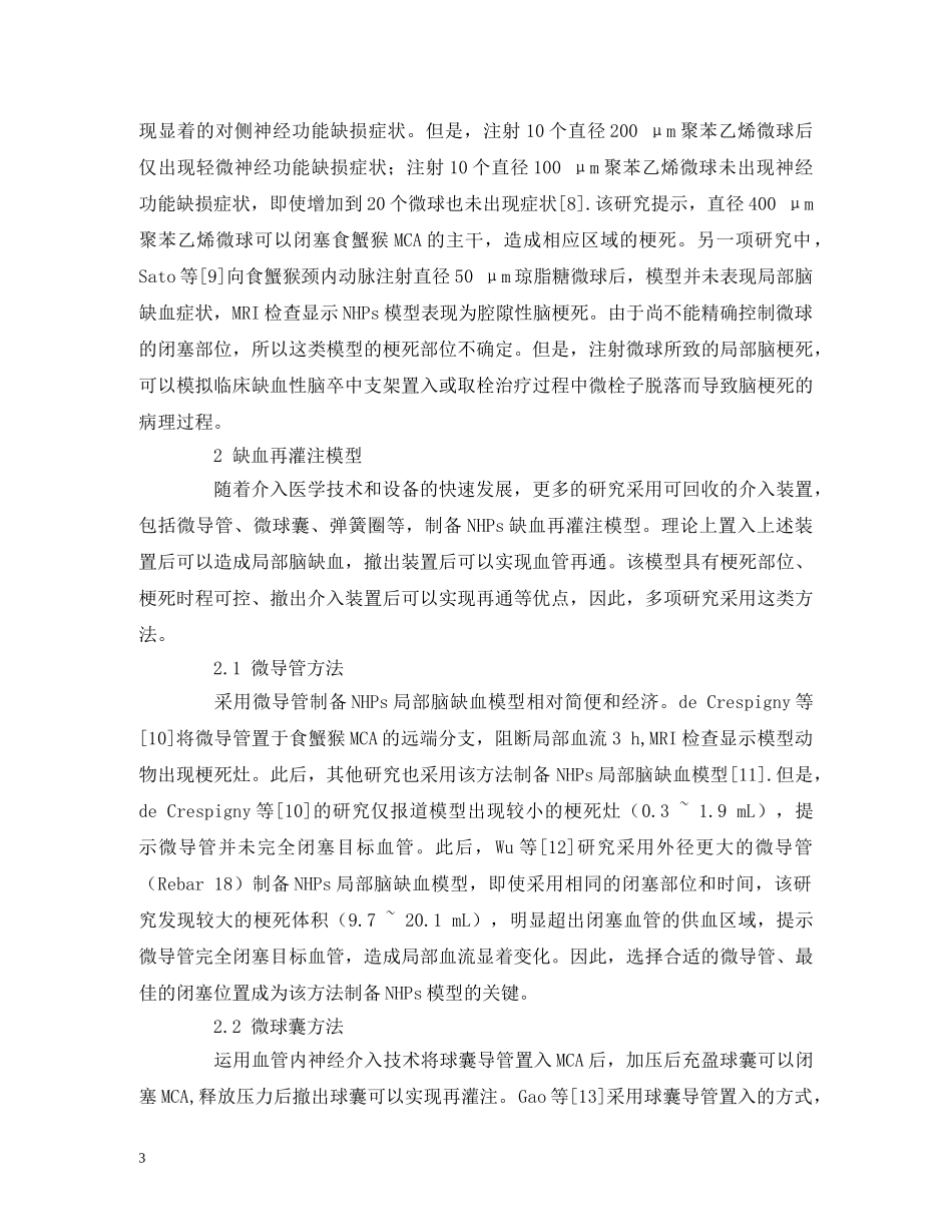非人灵长类动物局部脑缺血模型的研究进展 _第3页