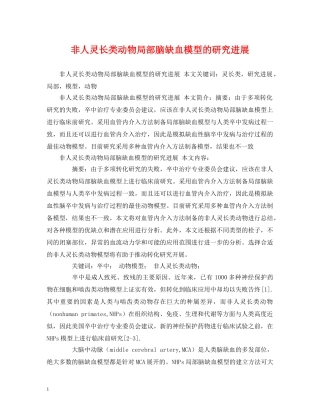 非人灵长类动物局部脑缺血模型的研究进展 
