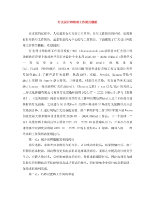 灯光设计师助理工作简历模板 