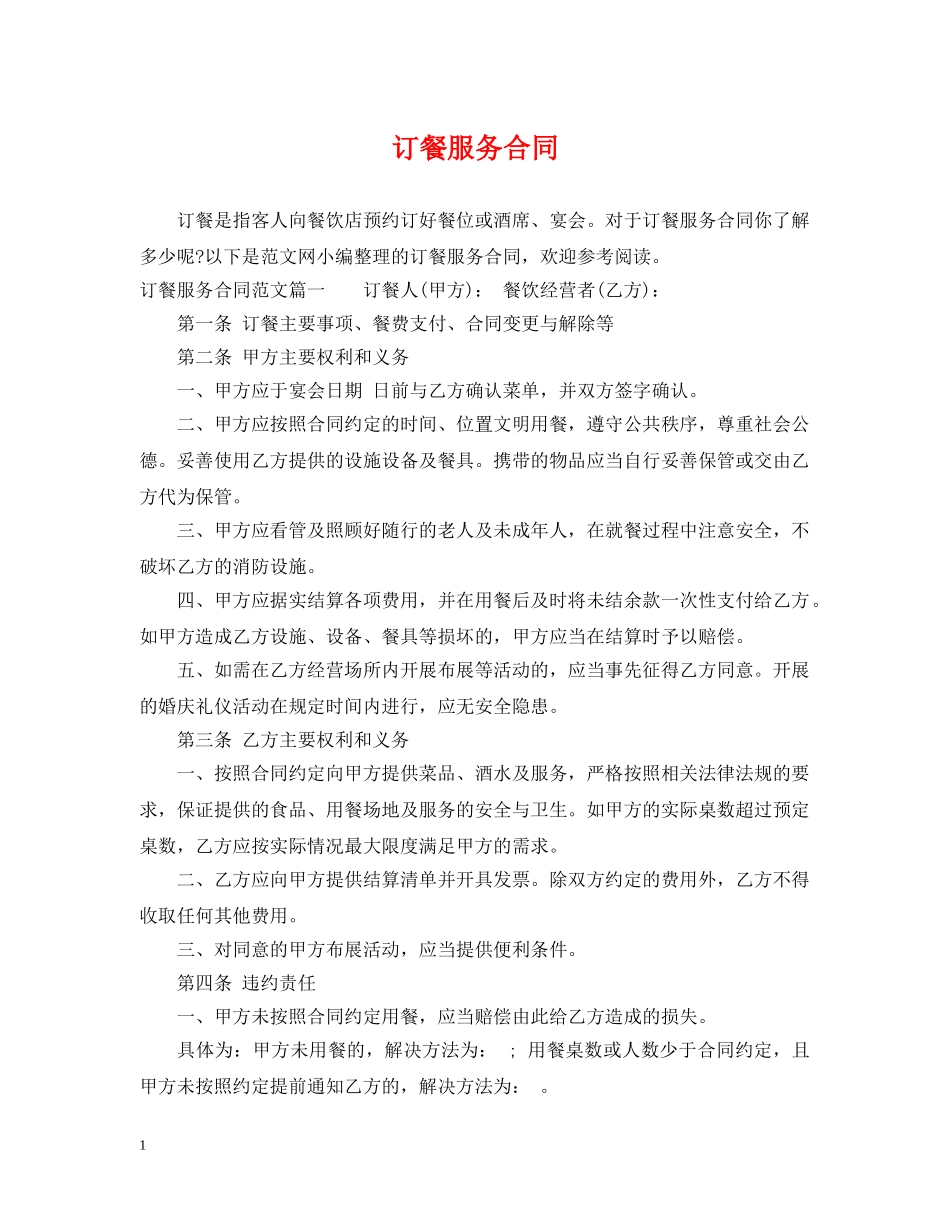 订餐服务合同2 _第1页