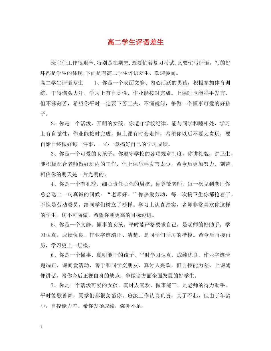 高二学生评语差生 _第1页