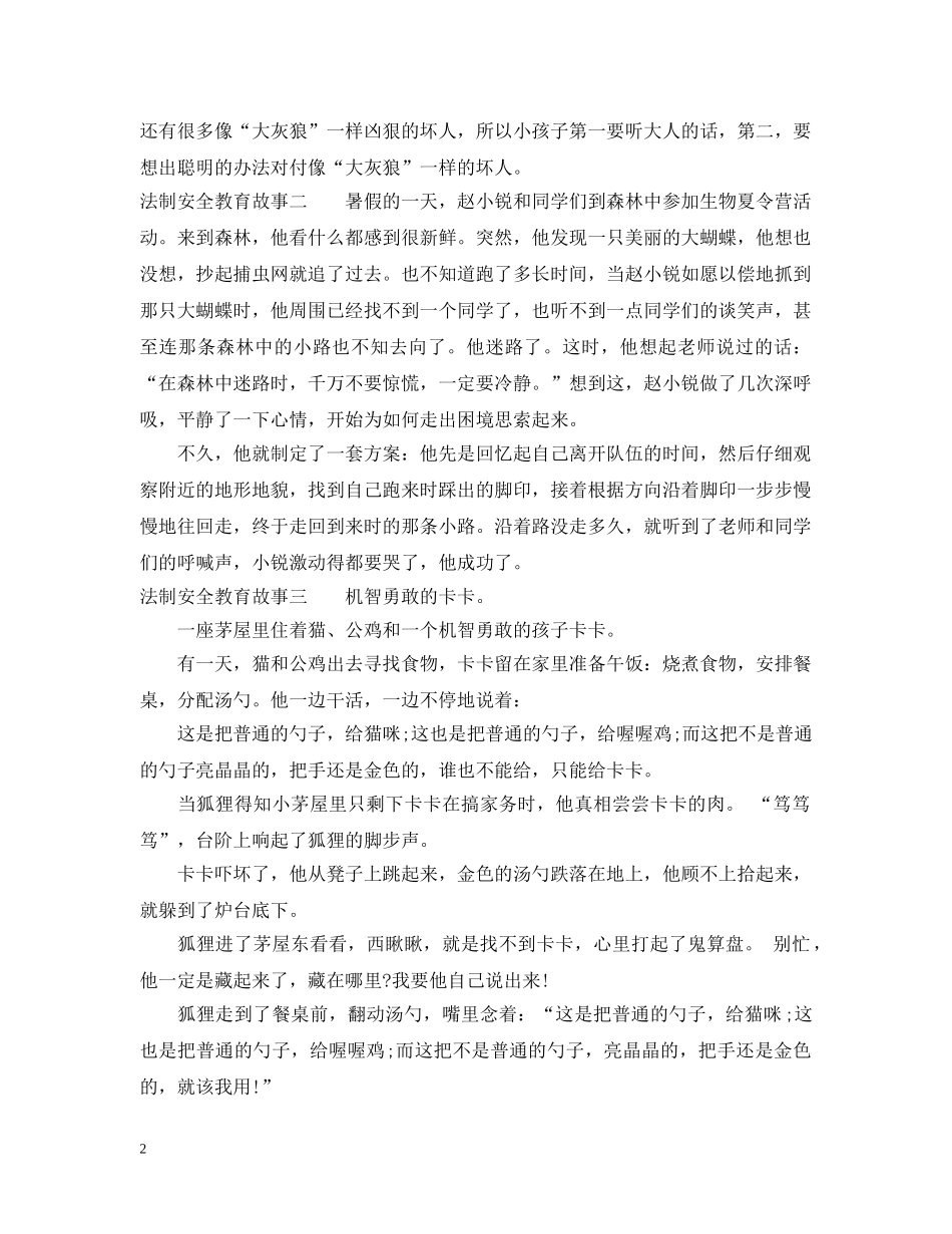 法制安全教育故事汇编 _第2页