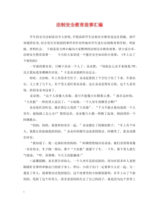 法制安全教育故事汇编 