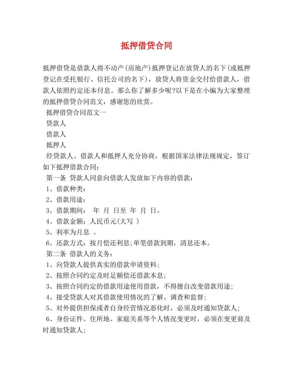 抵押借贷合同 _第1页