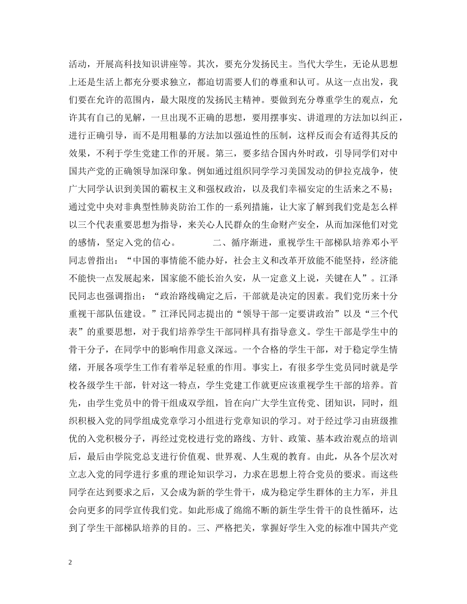 丰玉梅 ：浅析用“三个代表”思想加强高校学生党建工作_第2页