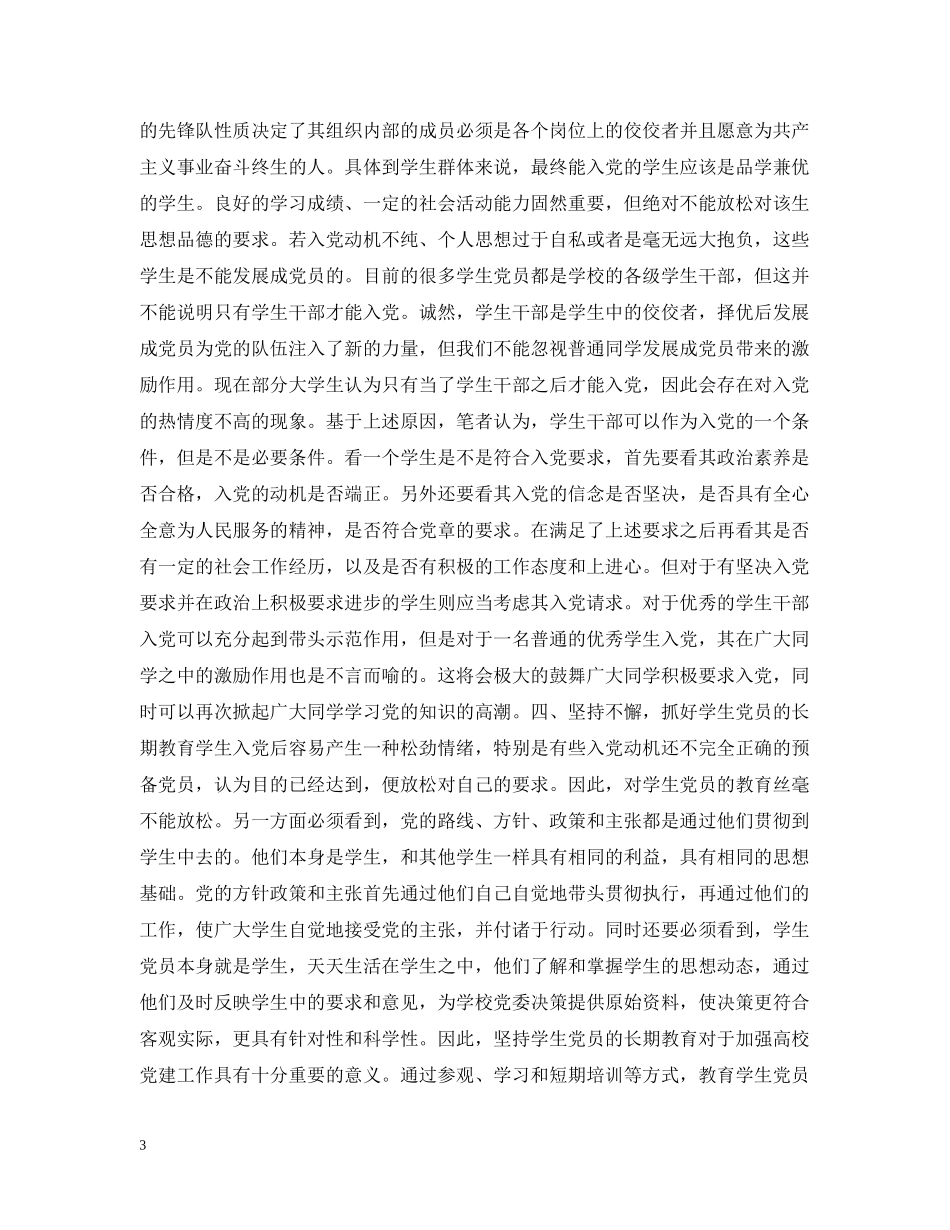 丰玉梅 ：浅析用“三个代表”思想加强高校学生党建工作_第3页