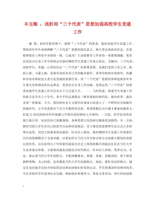 丰玉梅 ：浅析用“三个代表”思想加强高校学生党建工作