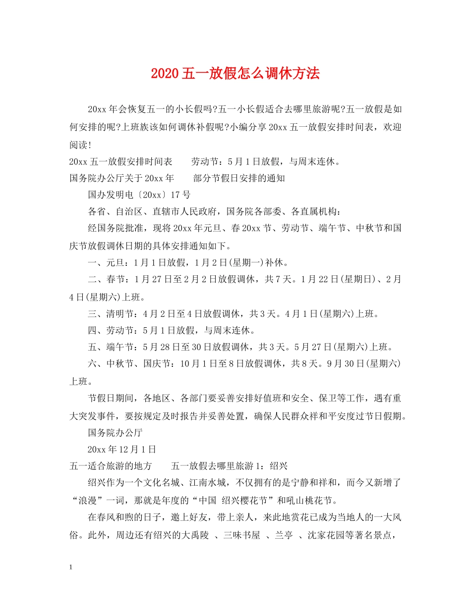 2024五一放假怎么调休方法_第1页
