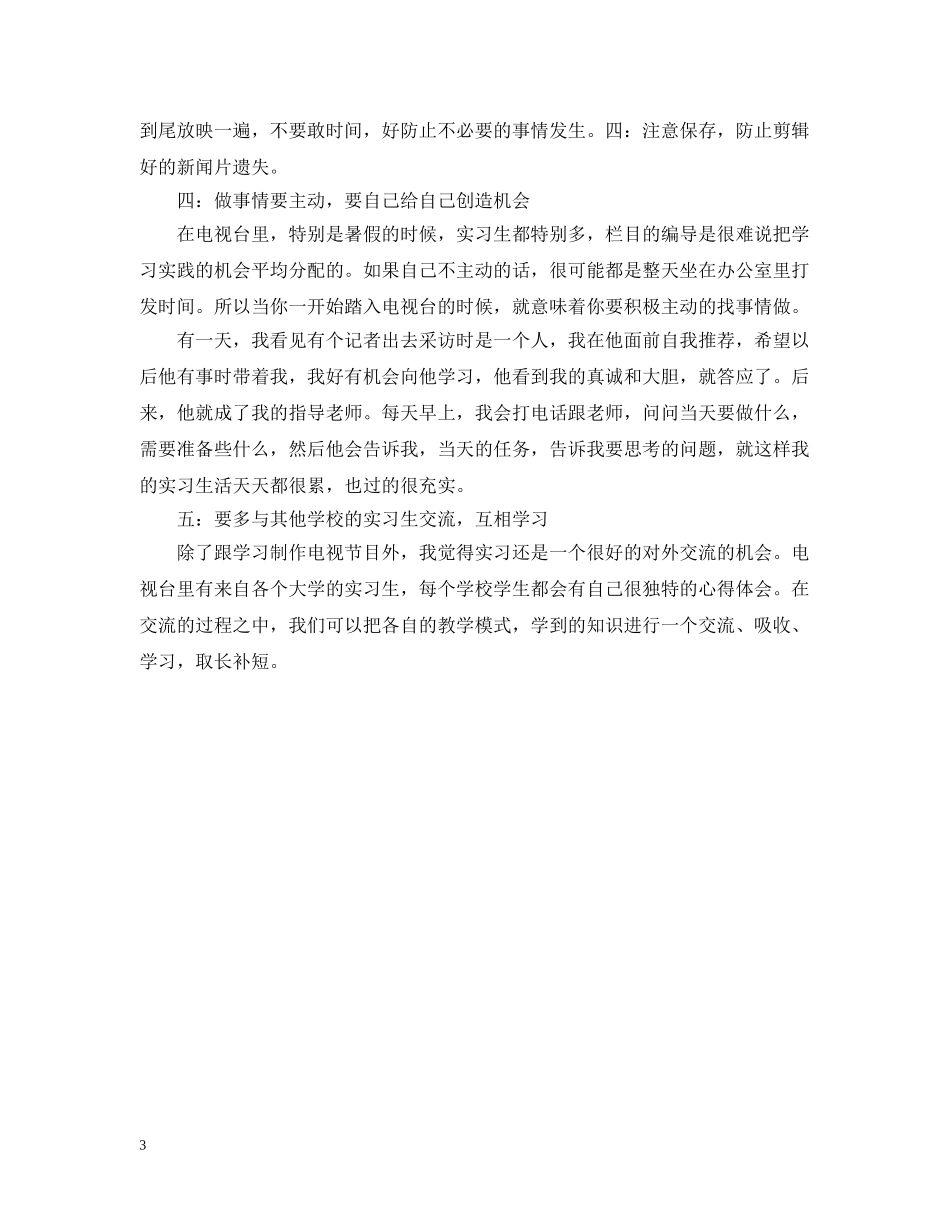 电视台实习日记 _第3页