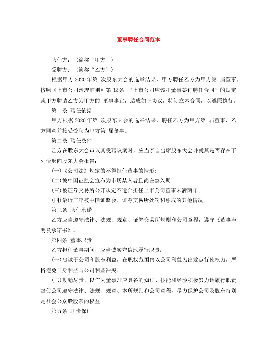 董事聘任合同范本 _第1页