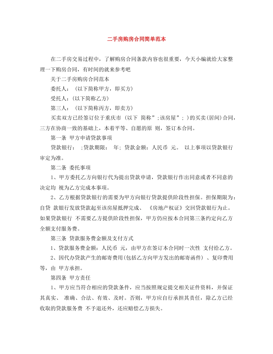 二手房购房合同简单范本_第1页