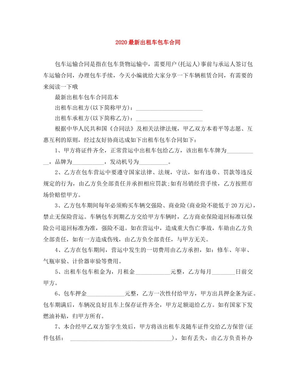 2024最新出租车包车合同_第1页
