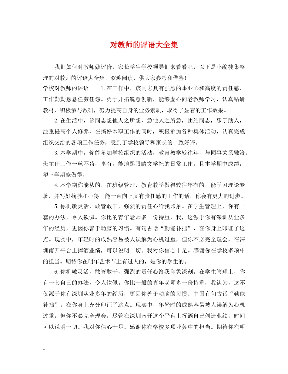 对教师的评语大全集 _第1页
