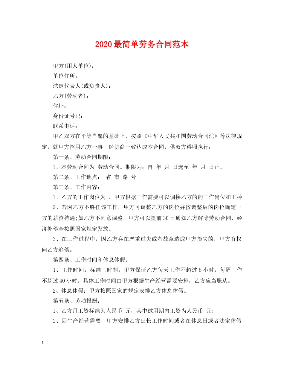 2024最简单劳务合同范本_第1页