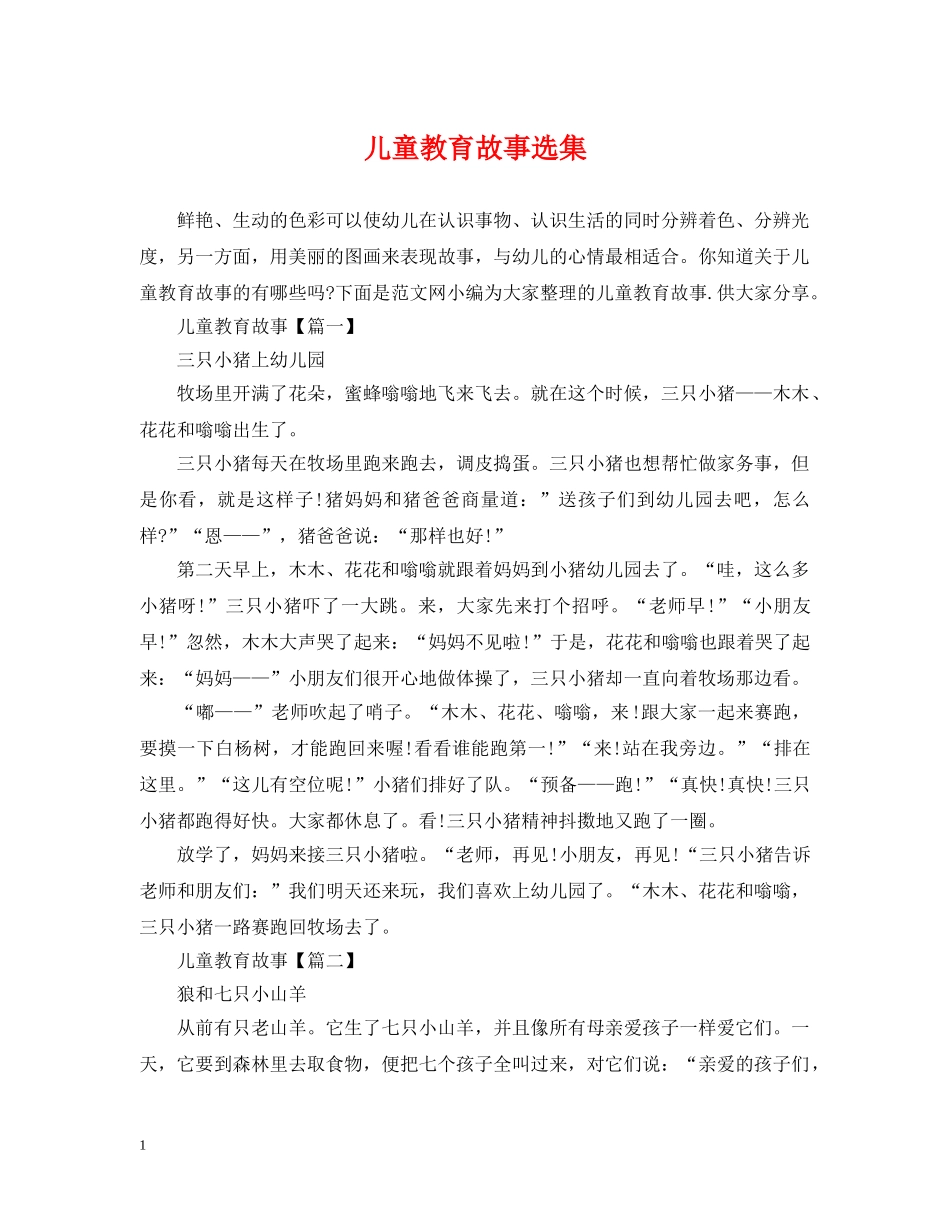 儿童教育故事选集_第1页