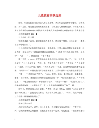 儿童教育故事选集