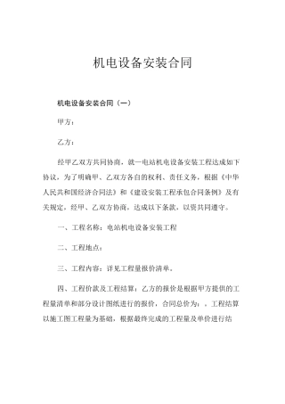 2021年机电设备安装合同