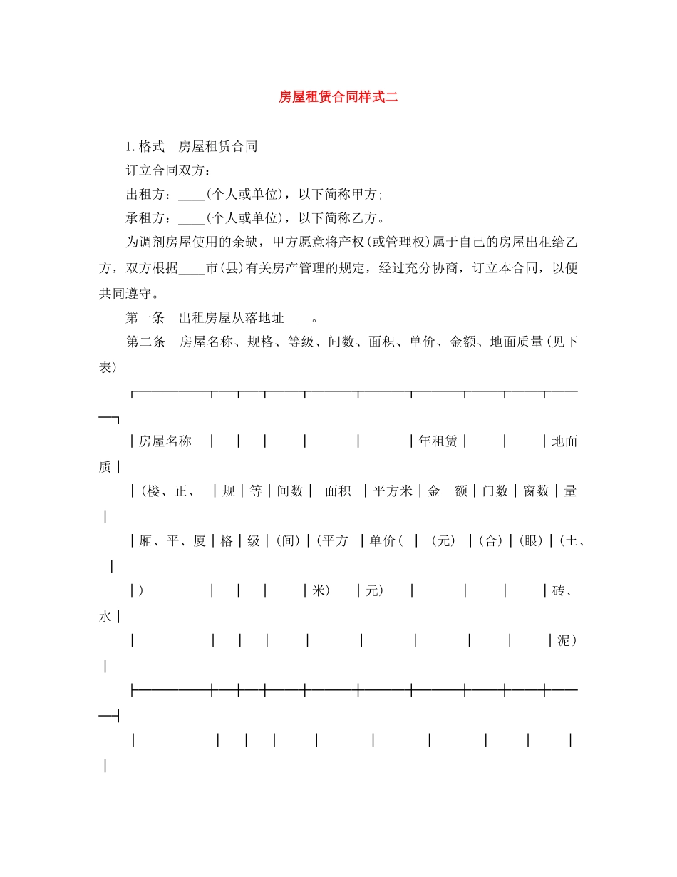 房屋租赁合同样式二 _第1页