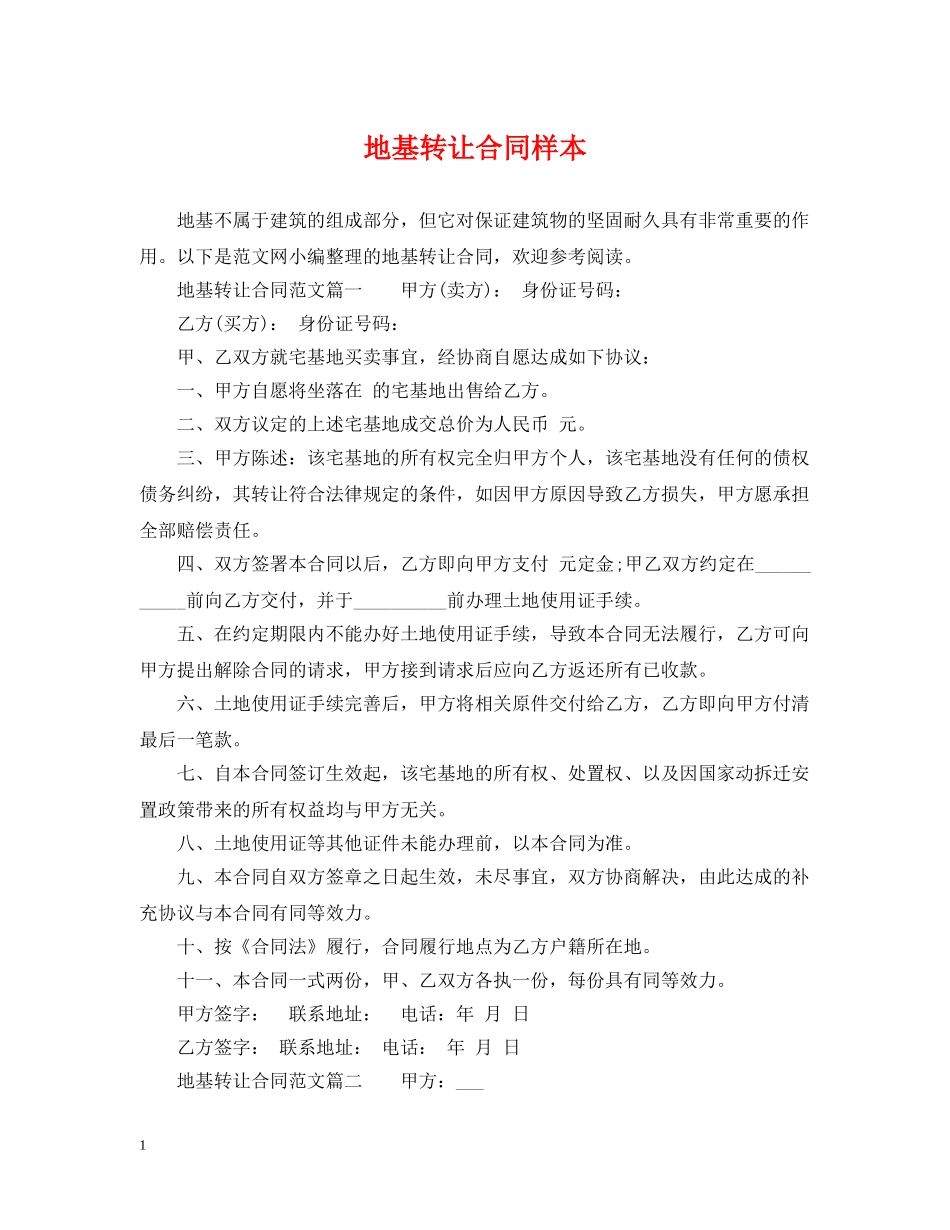 地基转让合同样本 _第1页