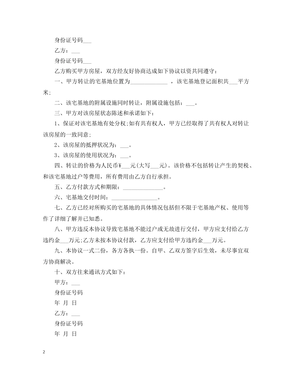 地基转让合同样本 _第2页