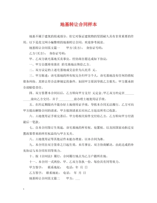 地基转让合同样本 