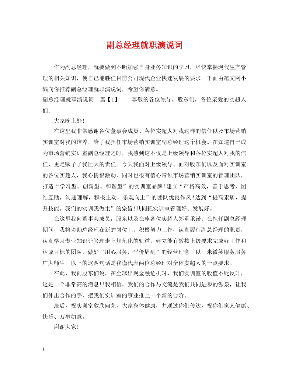 副总经理就职演说词_第1页