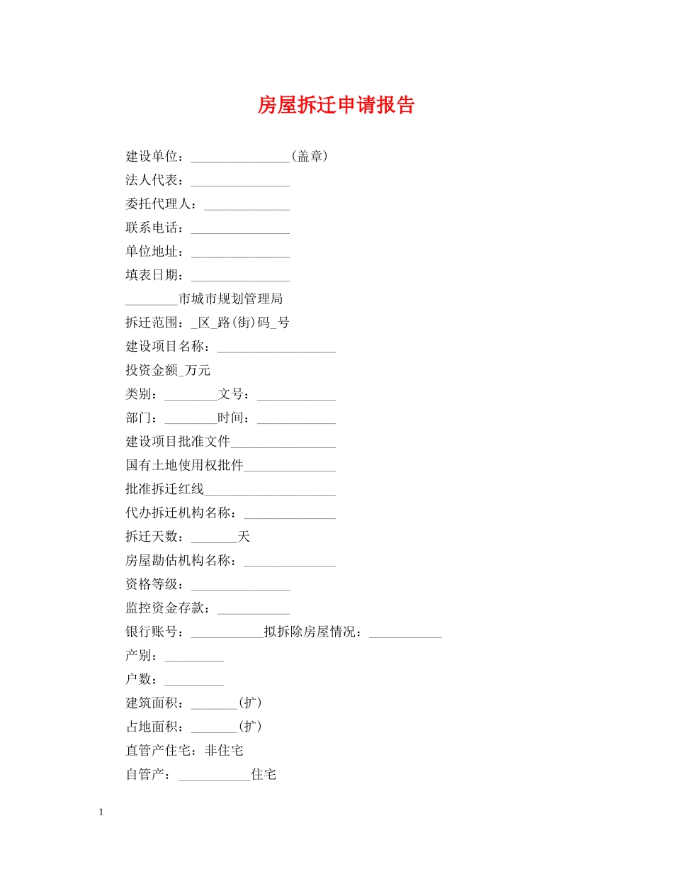 房屋拆迁申请报告 _第1页
