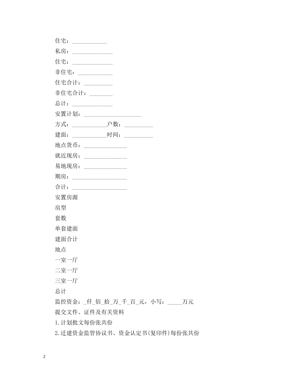 房屋拆迁申请报告 _第2页