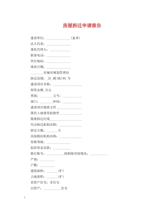 房屋拆迁申请报告 