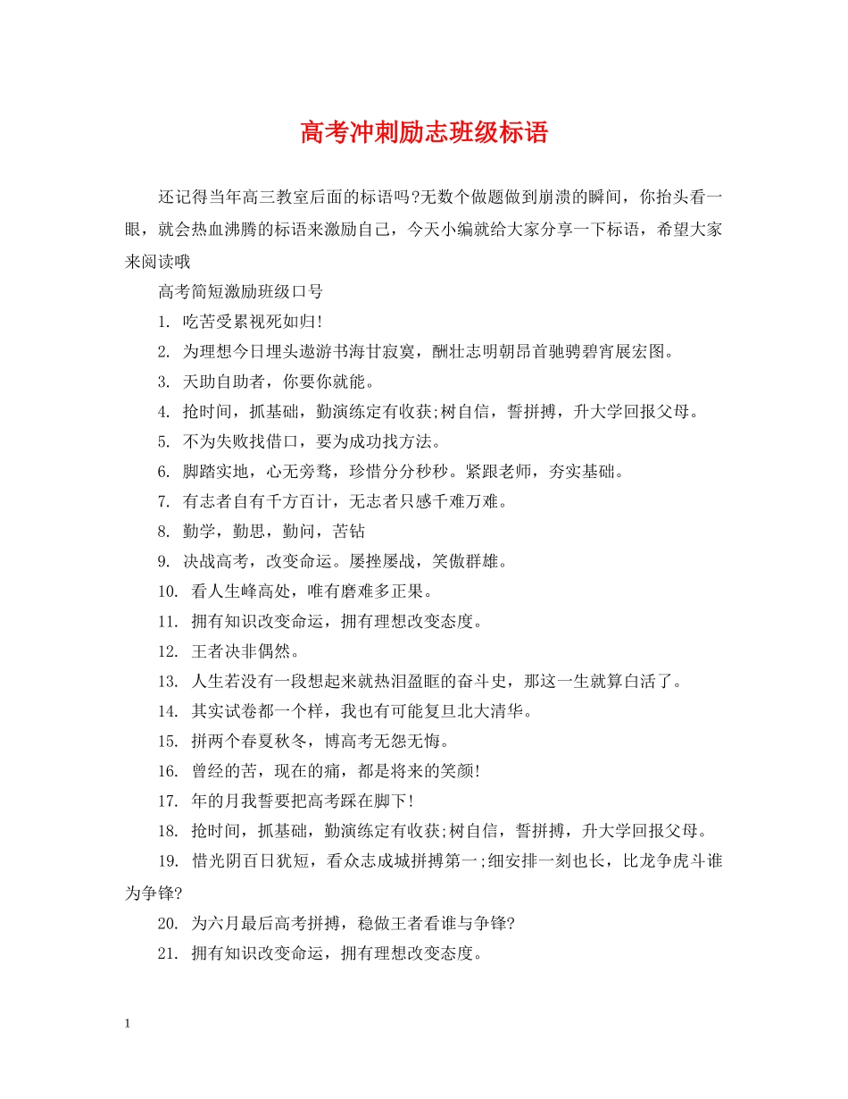 高考冲刺励志班级标语 _第1页