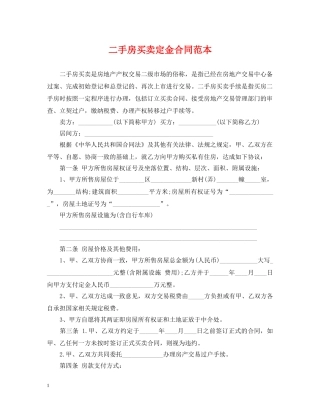 二手房买卖定金合同范本